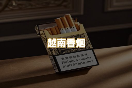 越南香烟